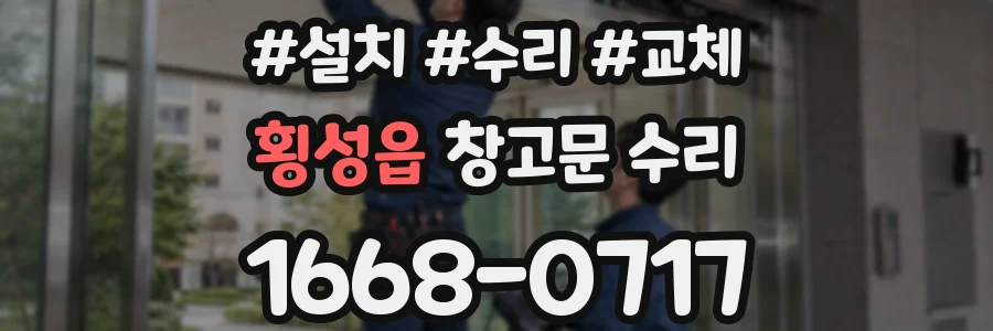횡성읍 창고문 수리