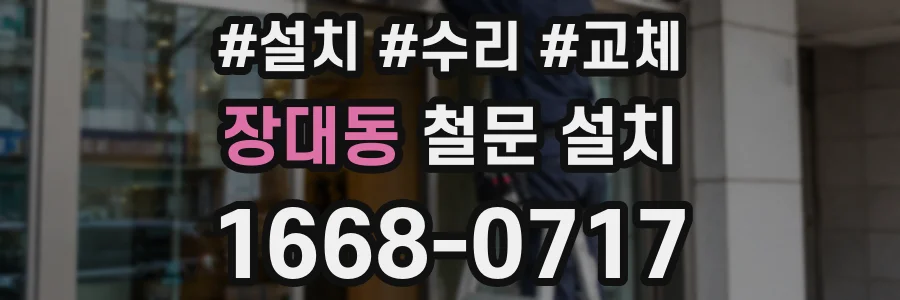 장대동 철문 설치