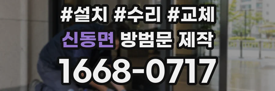 신동면 방범문 제작