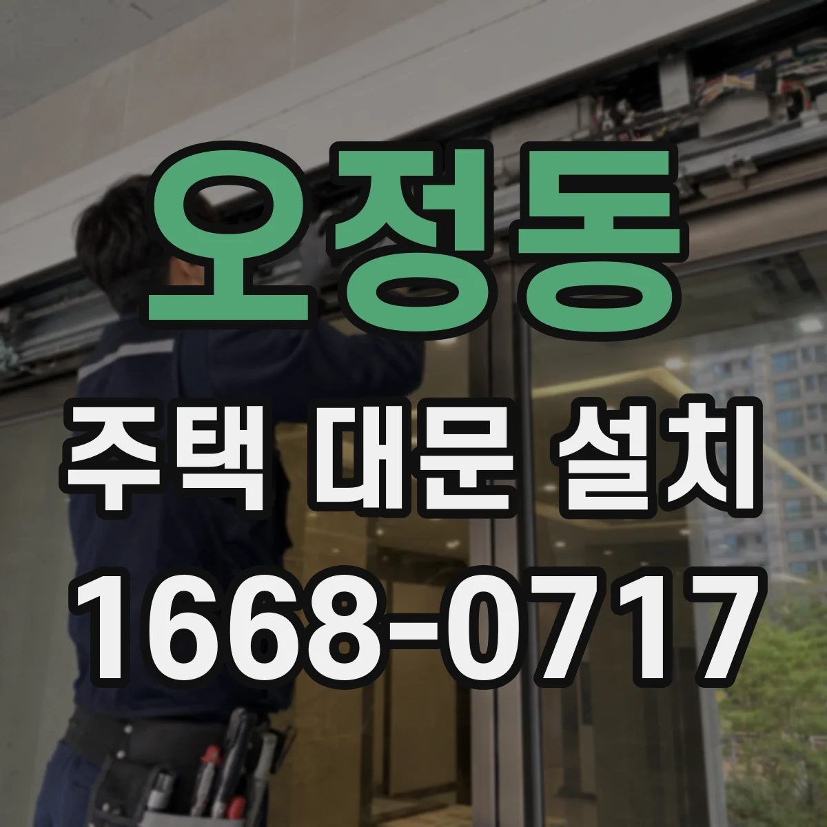 오정동 주택 대문 설치
