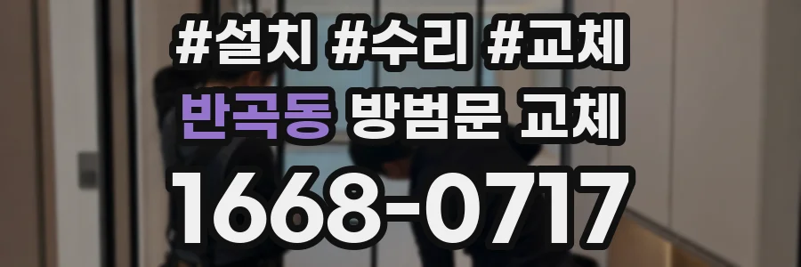 반곡동 방범문 교체