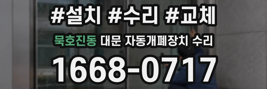 묵호진동 대문 자동개폐장치 수리