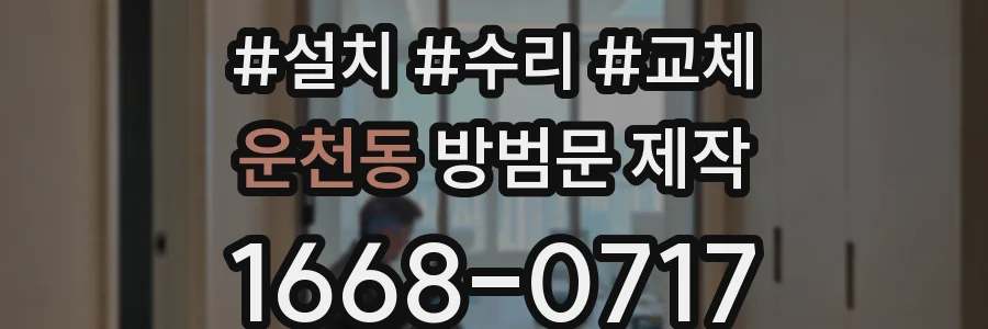 운천동 방범문 제작