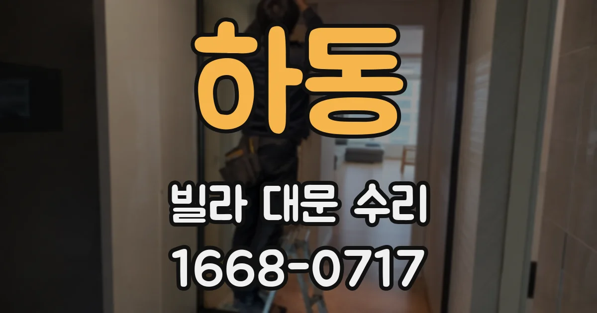 하동 빌라 대문 수리