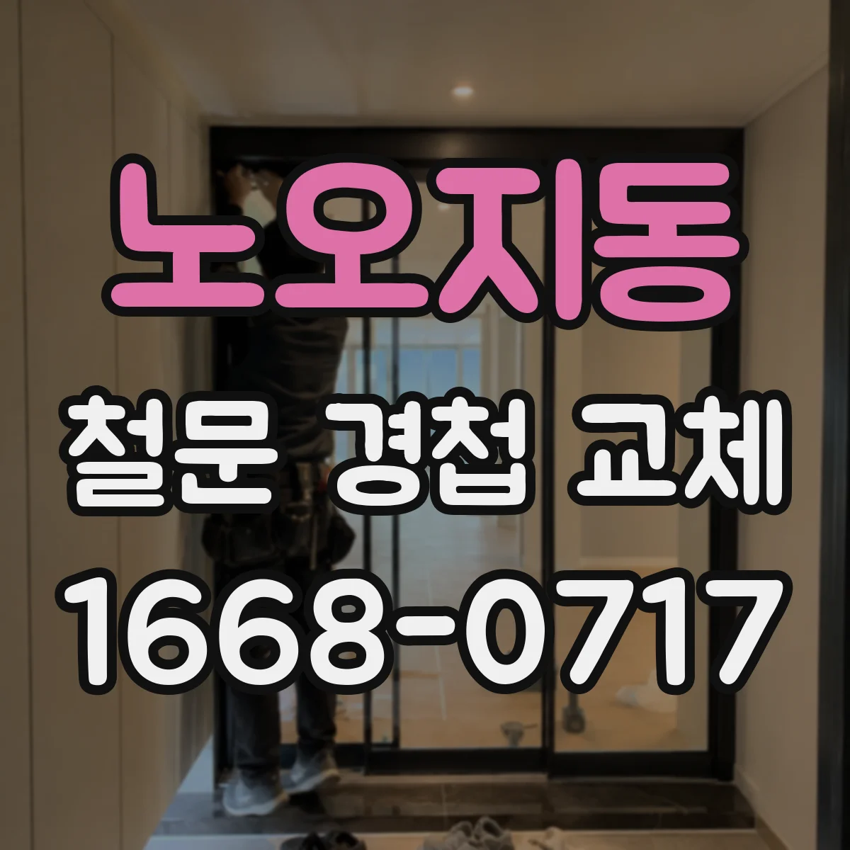 노오지동 철문 경첩 교체