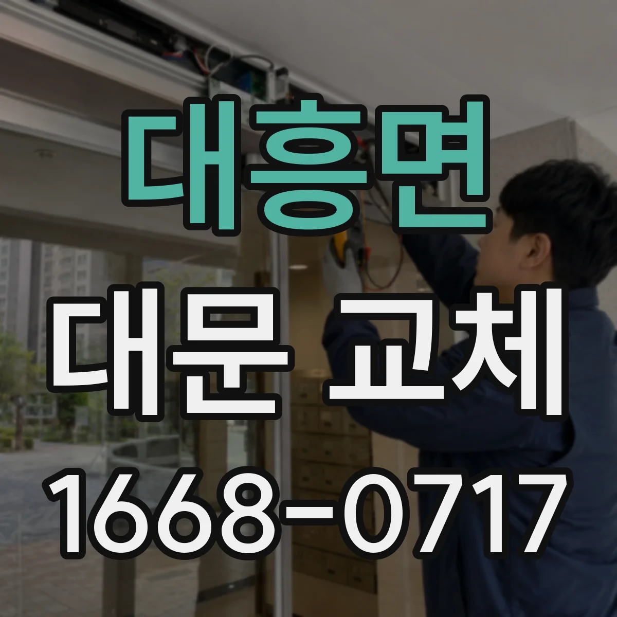 대흥면 대문 교체