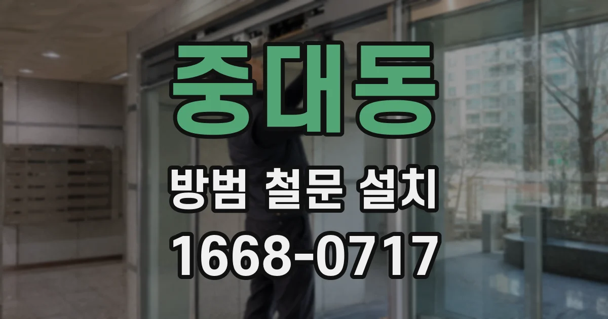 중대동 방범 철문 설치