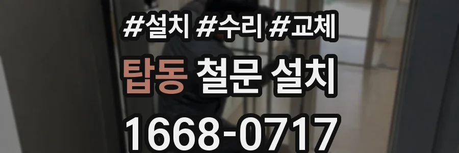 탑동 철문 설치