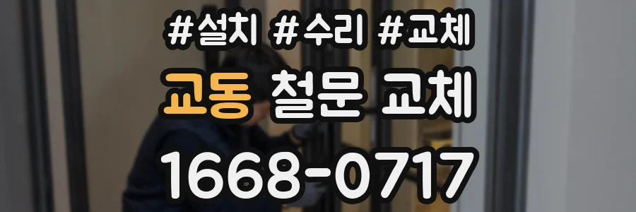 교동 철문 교체
