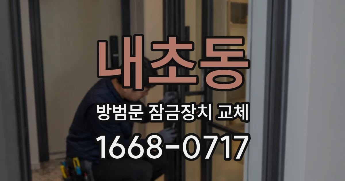 내초동 방범문 잠금장치 교체