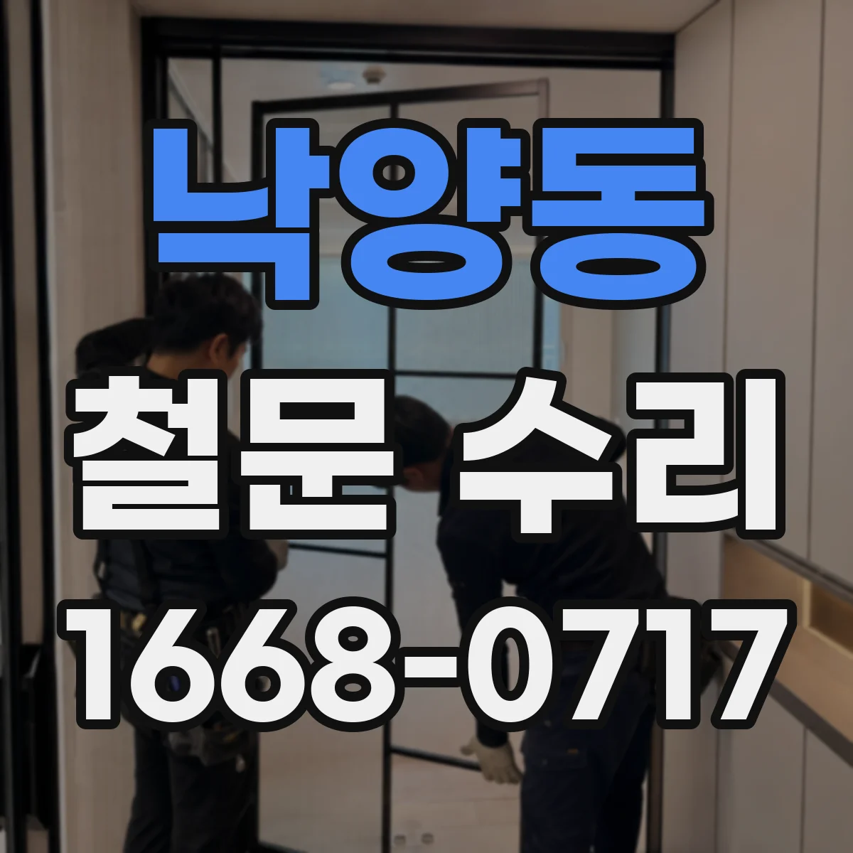 낙양동 철문 수리