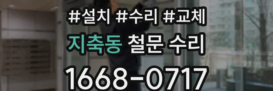 지축동 철문 수리