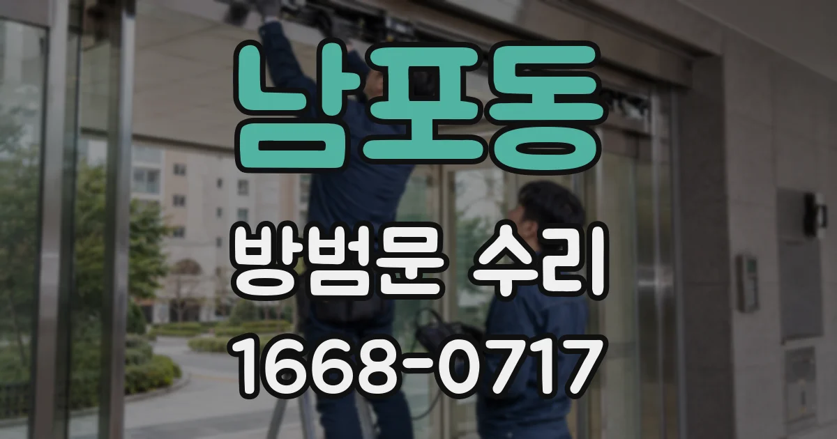 남포동 방범문 수리