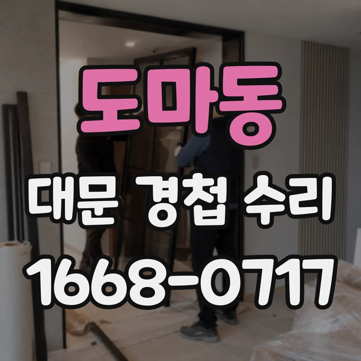 도마동 대문 경첩 수리