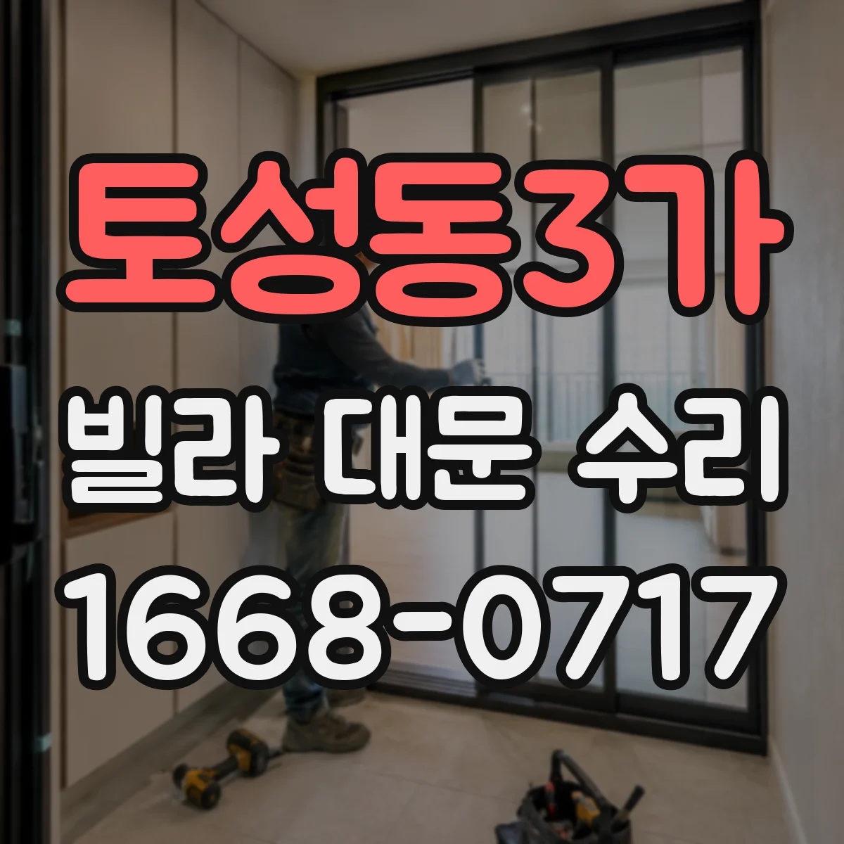 토성동3가 빌라 대문 수리