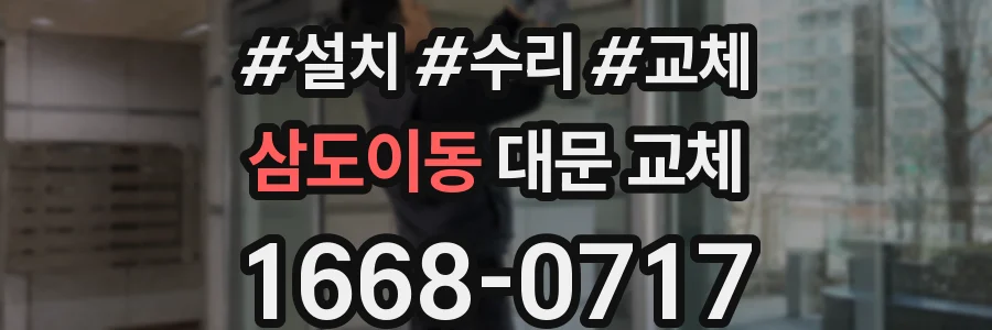 삼도이동 대문 교체