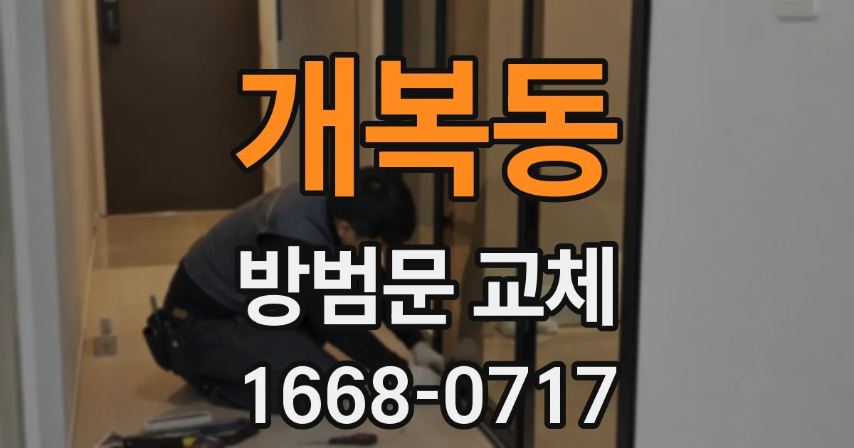 개복동 방범문 교체