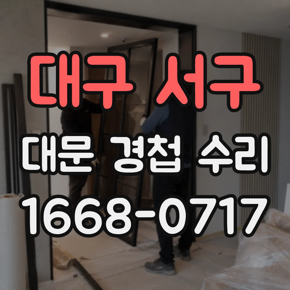 대구 서구 대문 경첩 수리