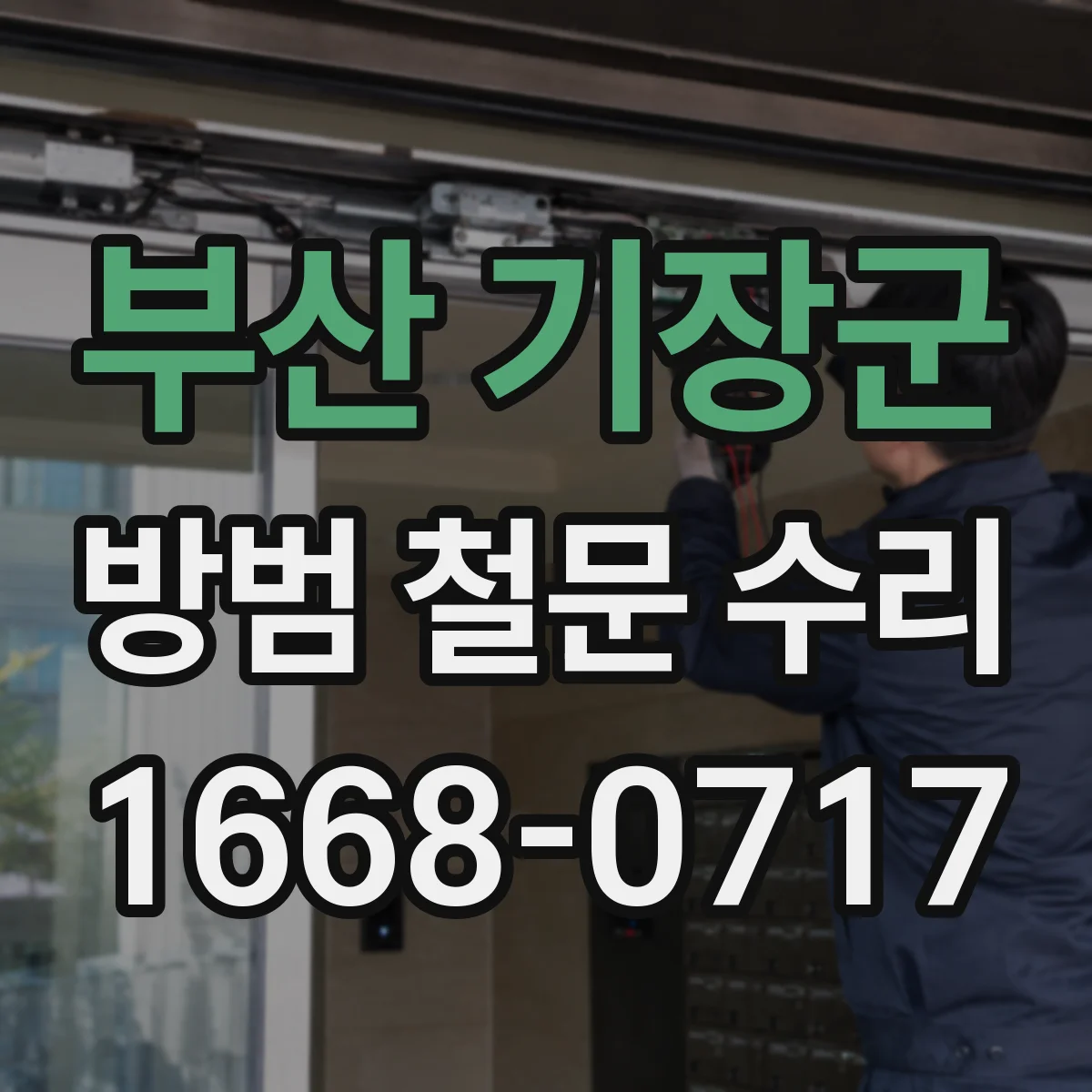 부산 기장군 방범 철문 수리