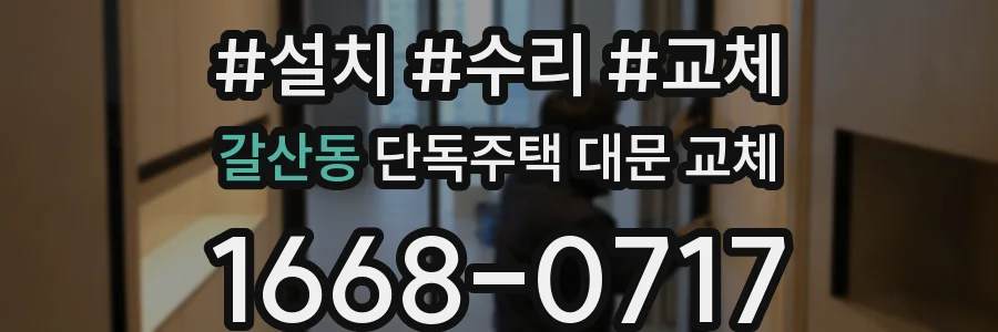 갈산동 단독주택 대문 교체