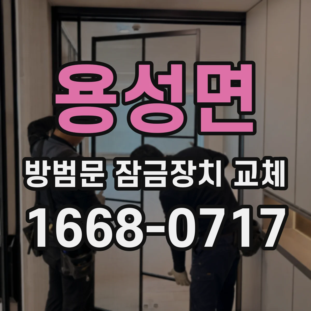 용성면 방범문 잠금장치 교체