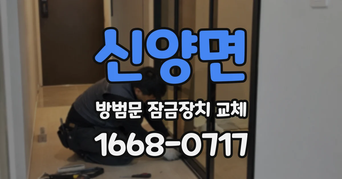 신양면 방범문 잠금장치 교체