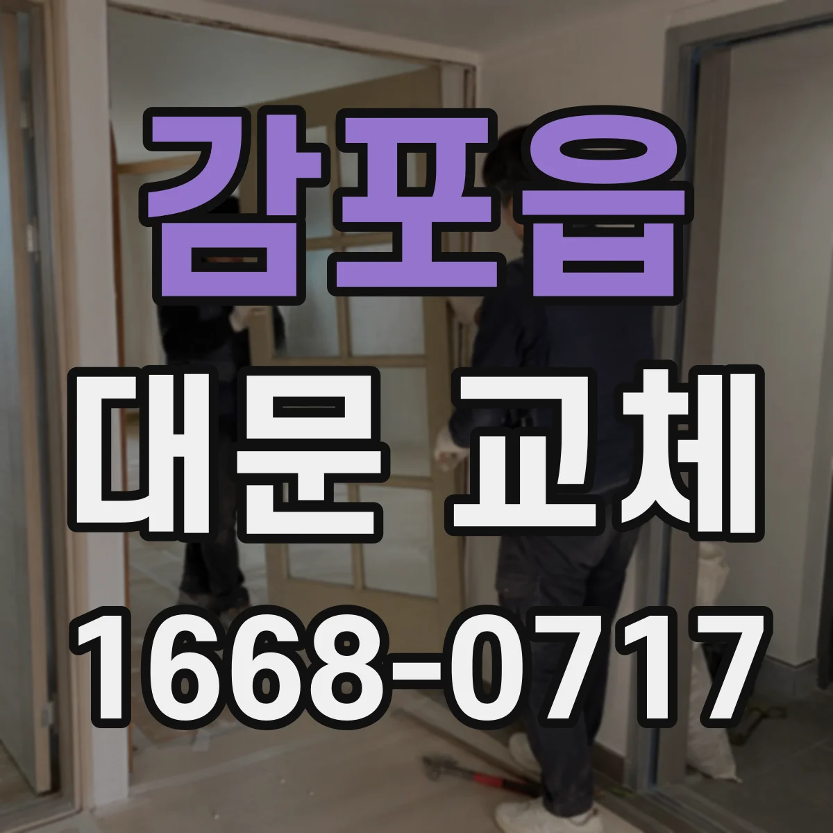 감포읍 대문 교체