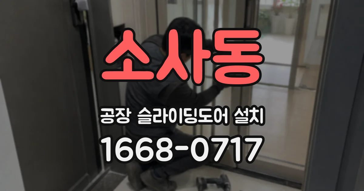 소사동 공장 슬라이딩도어 설치