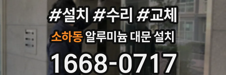 소하동 알루미늄 대문 설치