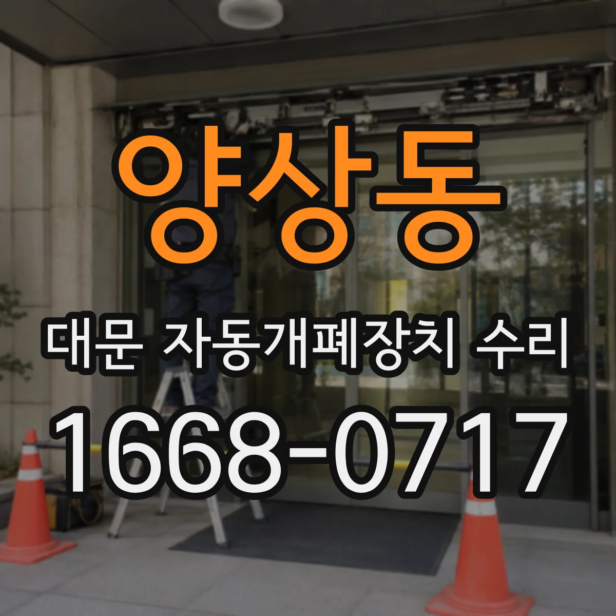 양상동 대문 자동개폐장치 수리