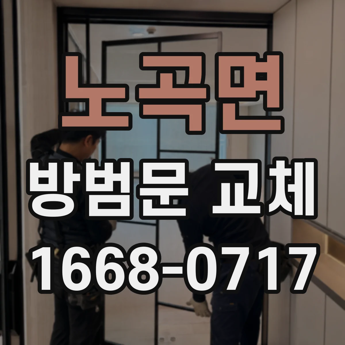 노곡면 방범문 교체