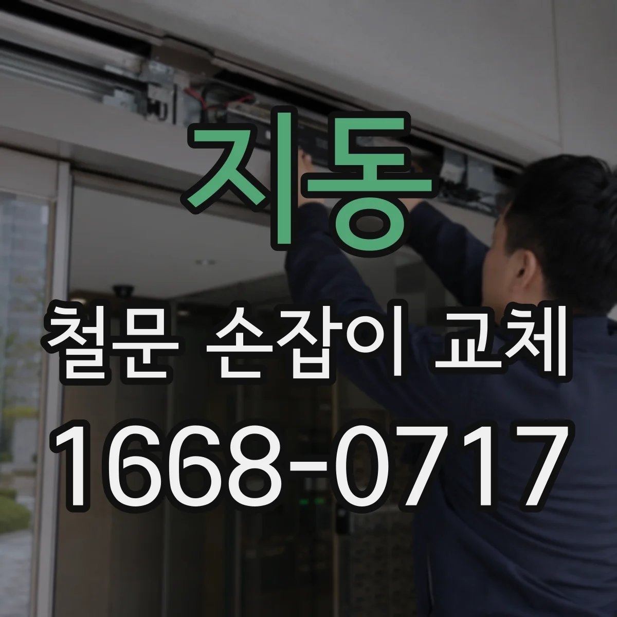 지동 철문 손잡이 교체