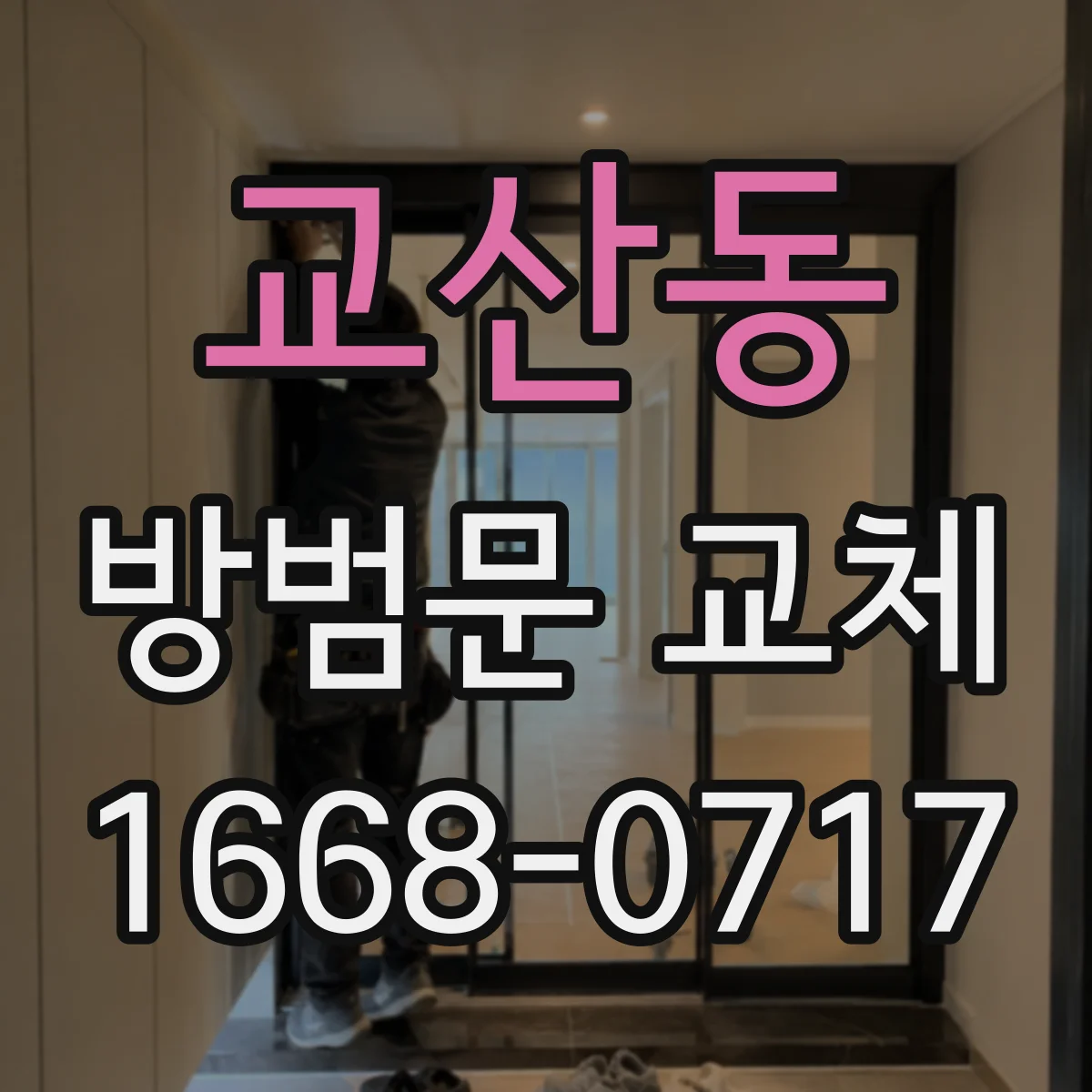 교산동 방범문 교체