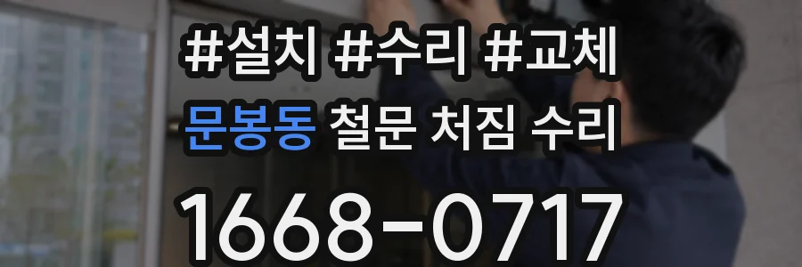 문봉동 철문 처짐 수리