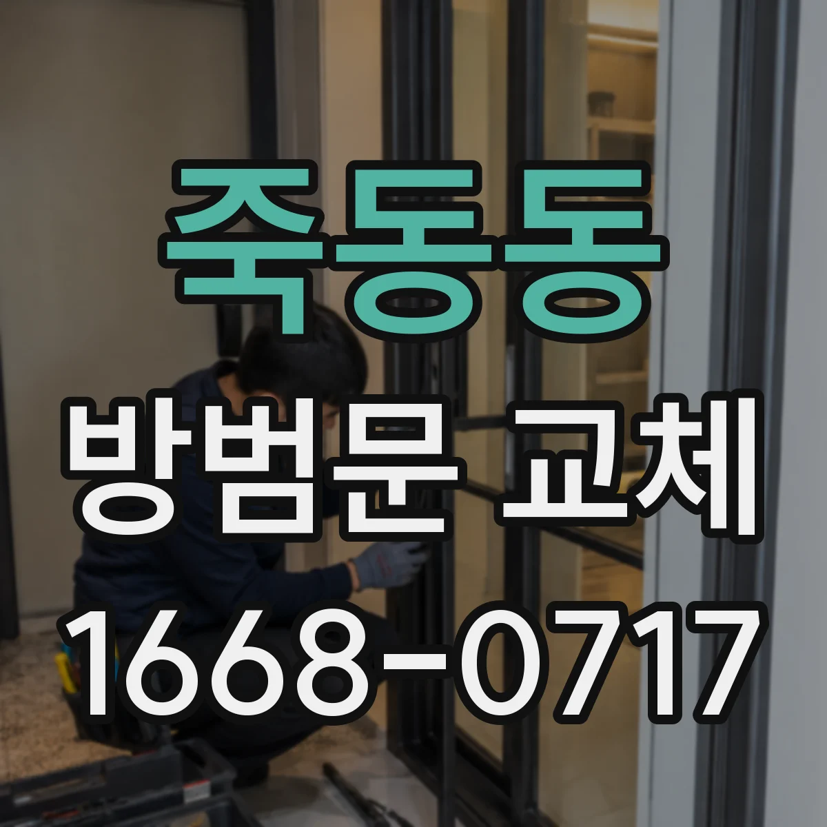 죽동동 방범문 교체