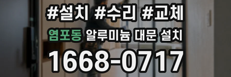 염포동 알루미늄 대문 설치