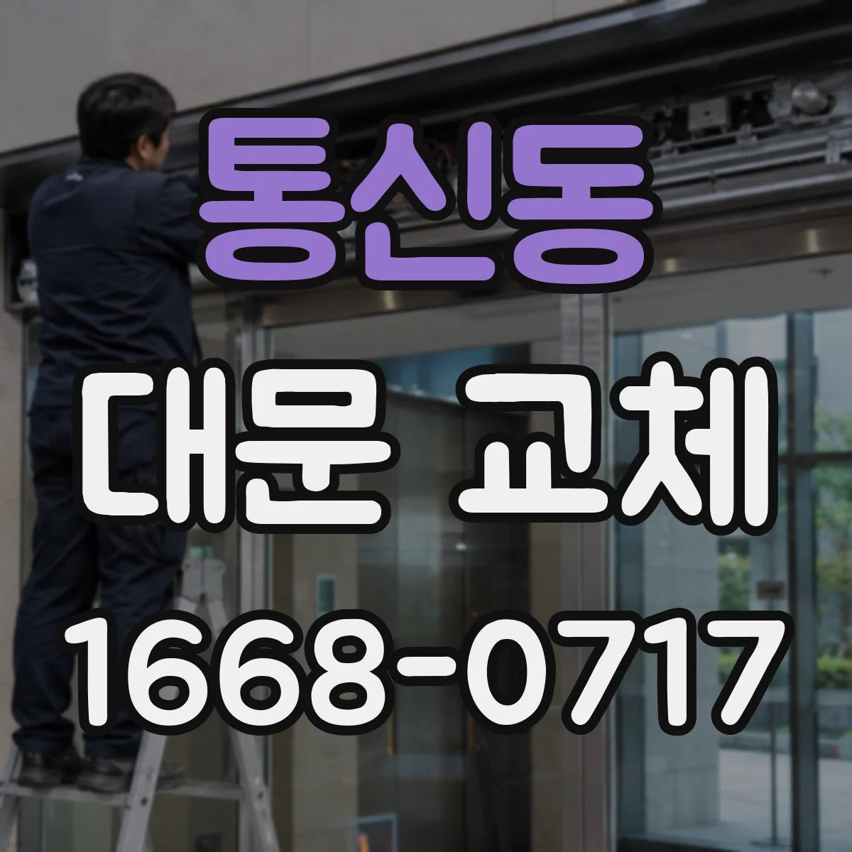 통신동 대문 교체