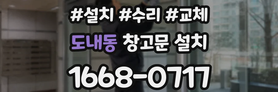 도내동 창고문 설치