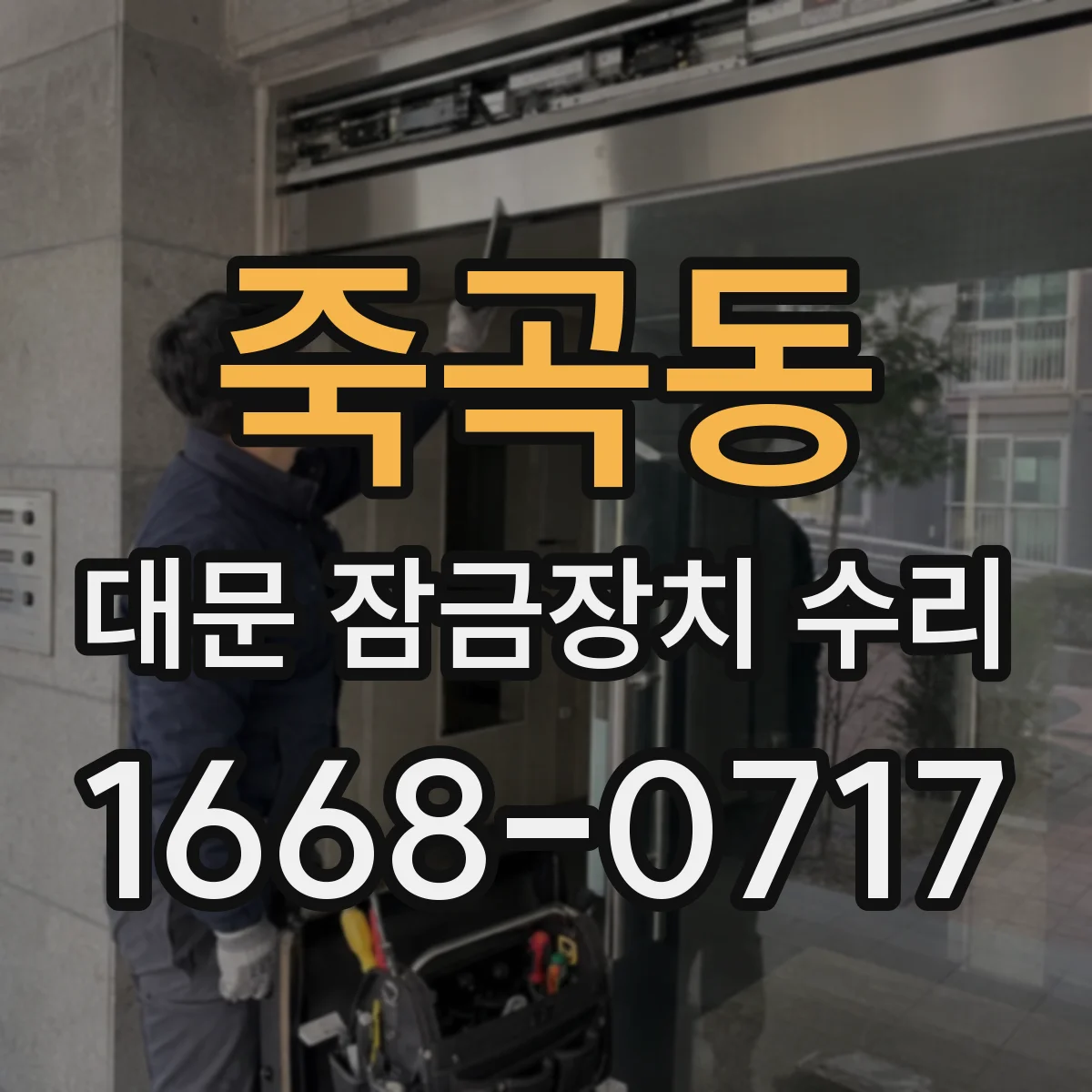 죽곡동 대문 잠금장치 수리