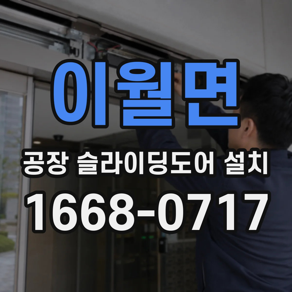 이월면 공장 슬라이딩도어 설치