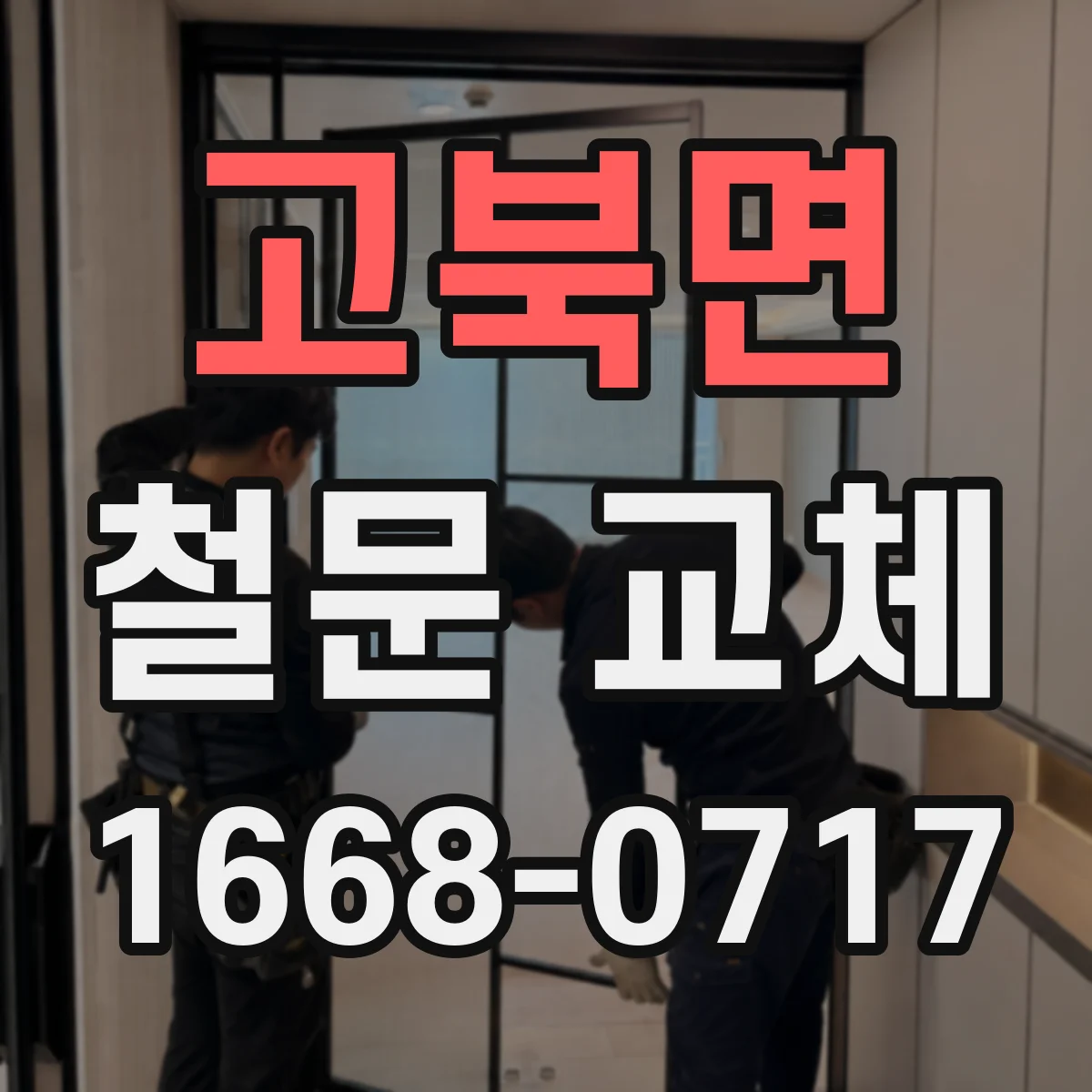 고북면 철문 교체
