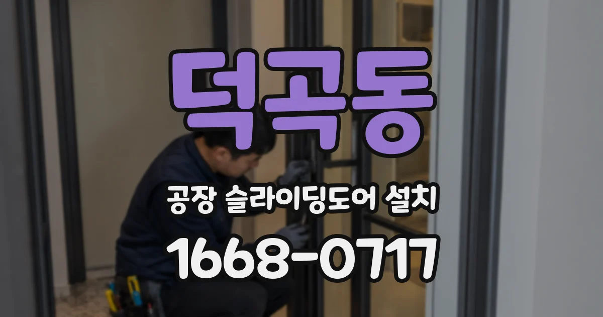 덕곡동 공장 슬라이딩도어 설치