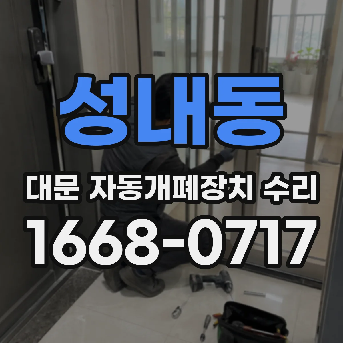 성내동 대문 자동개폐장치 수리