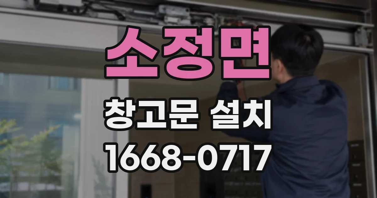 소정면 창고문 설치