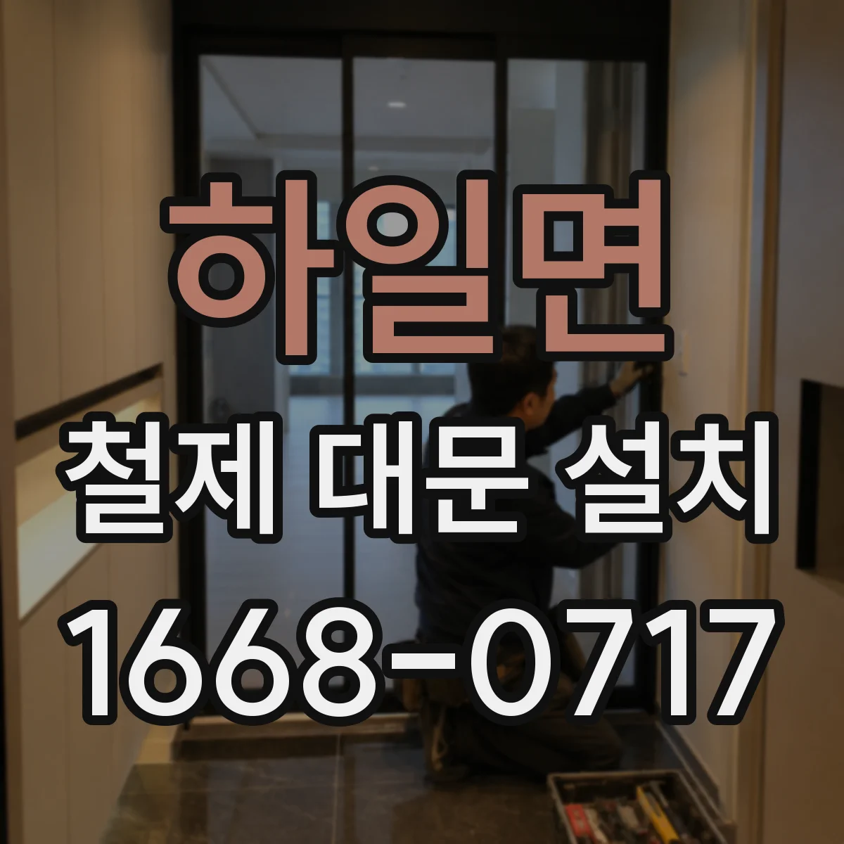 하일면 철제 대문 설치