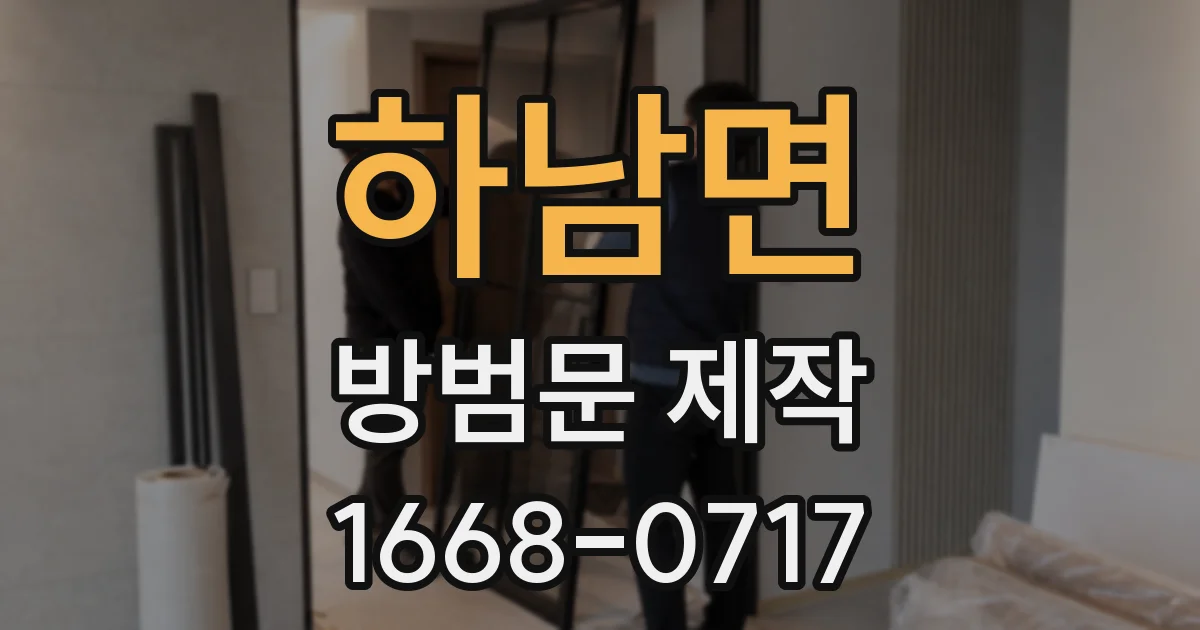 하남면 방범문 제작