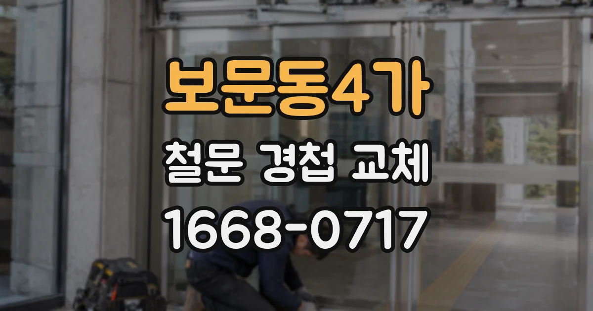 보문동4가 철문 경첩 교체
