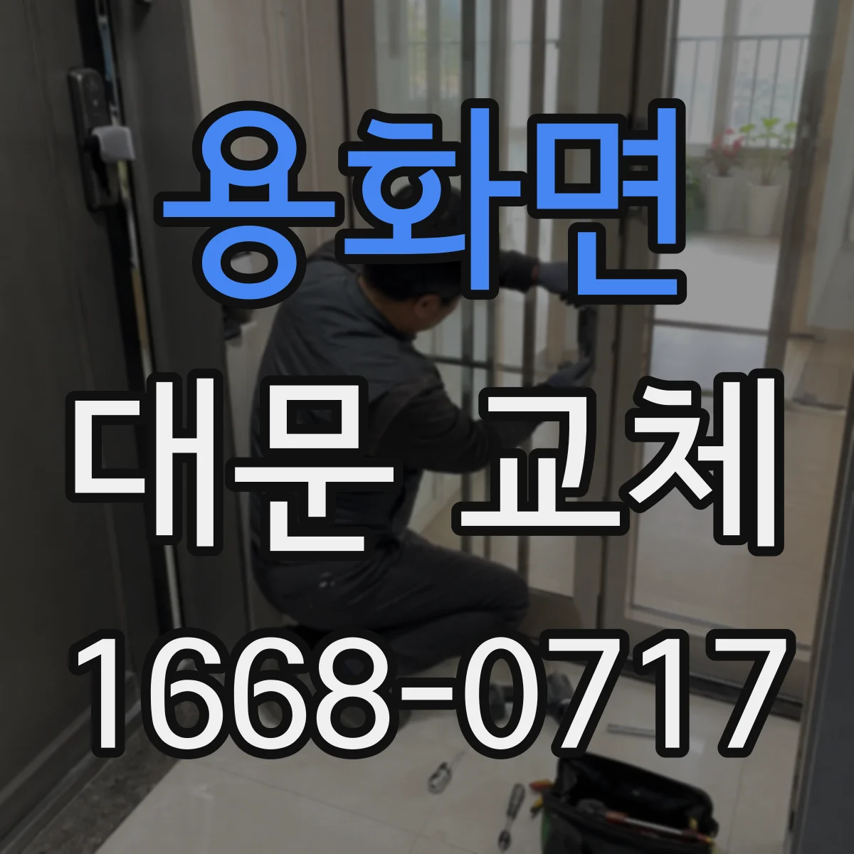 용화면 대문 교체