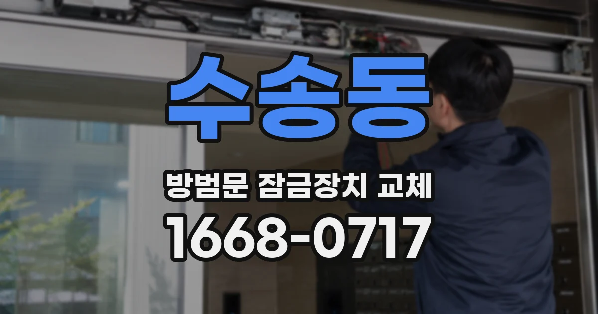 수송동 방범문 잠금장치 교체