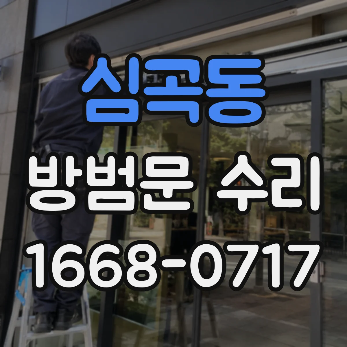 심곡동 방범문 수리